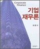 기업 재무론
