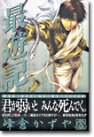 最遊記 8