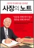 사장의 노트