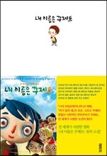 내 이름은 꾸제트