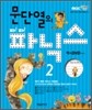 문단열의 파!파! 파닉스 2