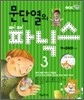문단열의 파!파! 파닉스 3