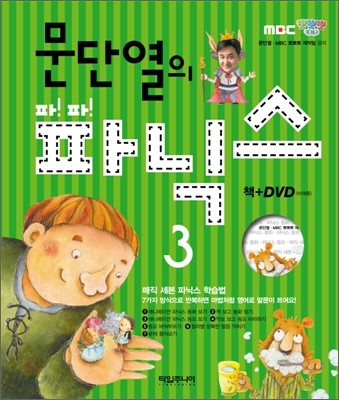 문단열의 파!파! 파닉스 3