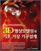 3D 형상 모델링과 기초 가상 기구 설계