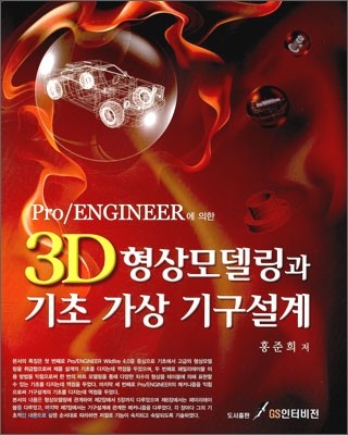 3D 형상 모델링과 기초 가상 기구 설계