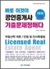 2010 바로 이것이 공인중개사 1차 기출문제정해다