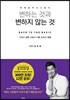 마케팅적 사고방식 변하는 것과 변하지 않는 것