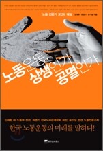 노동운동, 상생인가 공멸인가