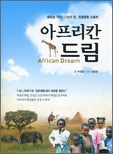 아프리칸 드림