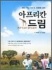아프리칸 드림