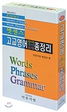 엣센스 고교영어 단어 숙어 문법 총정리