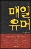 매일유머