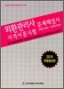 2010 외환관리사 자격이론시험 문제해설서