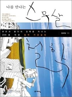 나를 만나는 스무살 철학