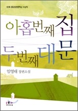 아홉 번째 집 두 번째 대문