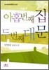 아홉 번째 집 두 번째 대문