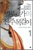 발푸르가의 진주 목걸이 1