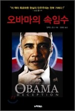 오바마의 속임수