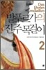 발푸르가의 진주 목걸이 2