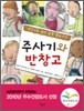 주사기와 반창고