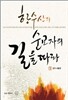한수산의 순교자의 길을 따라 1