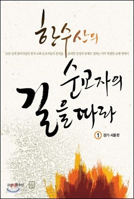 한수산의 순교자의 길을 따라 1