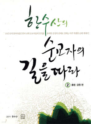 한수산의 순교자의 길을 따라 2