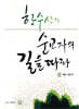 한수산의 순교자의 길을 따라 2