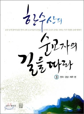 한수산의 순교자의 길을 따라 3