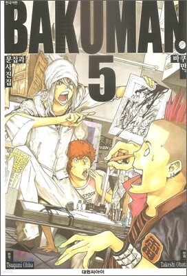 바쿠만 BAKUMAN 5