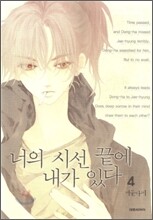 너의 시선 끝에 내가 있다 4