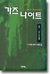 가즈 나이트 5