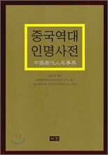 중국 역대 인명 사전