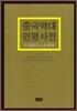 중국 역대 인명 사전