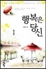 행복은 당신 1