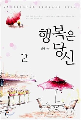 행복은 당신 2