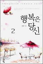 행복은 당신 2