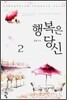 행복은 당신 2