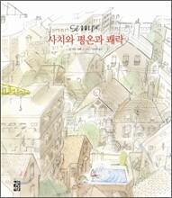 사치와 평온과 쾌락