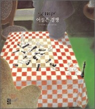 어설픈 경쟁