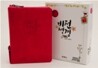 비전성경 개역개정 새찬송가(미니,합본,색인,최신 신소재,지퍼)(13.0*17.4)(분홍)