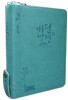 비전성경 개역개정 새찬송가(미니,합본,색인,최신 신소재,지퍼)(13.0*17.4)(청록)