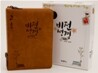 비전성경 개역개정 새찬송가(미니,합본,색인,최신 신소재,지퍼)(13.0*17.4)(황토)