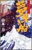夢曳き船