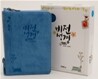 비전성경 개역개정 새찬송가(미니,합본,색인,최신 신소재,지퍼)(13.0*17.4)(하늘)