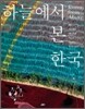 하늘에서 본 한국