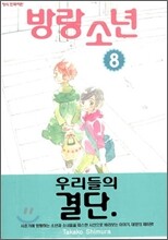 방랑 소년 8