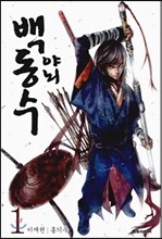 야뇌 백동수 1