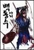야뇌 백동수 1