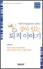 살아 있는 퇴직 이야기